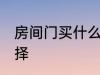 房间门买什么材质的好 房间门如何选择