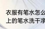 衣服有笔水怎么洗掉 怎么才能把衣服上的笔水洗干净