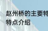 赵州桥的主要特点 关于赵州桥的主要特点介绍