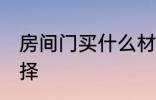 房间门买什么材质的好 房间门如何选择