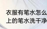 衣服有笔水怎么洗掉 怎么才能把衣服上的笔水洗干净