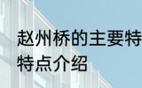 赵州桥的主要特点 关于赵州桥的主要特点介绍