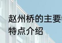 赵州桥的主要特点 关于赵州桥的主要特点介绍