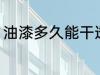 油漆多久能干透 油漆多长时间能干透