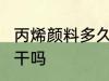 丙烯颜料多久能干 丙烯颜料20分钟能干吗