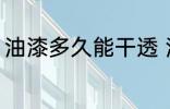 油漆多久能干透 油漆多长时间能干透