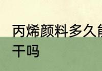 丙烯颜料多久能干 丙烯颜料20分钟能干吗
