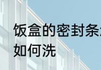 饭盒的密封条怎么清洗 饭盒的密封条如何洗
