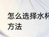 怎么选择水杯的材质 选择水杯的材质方法