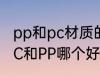 pp和pc材质的水杯哪个好 食用水杯PC和PP哪个好