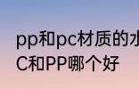 pp和pc材质的水杯哪个好 食用水杯PC和PP哪个好