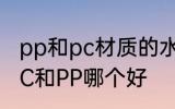 pp和pc材质的水杯哪个好 食用水杯PC和PP哪个好