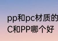 pp和pc材质的水杯哪个好 食用水杯PC和PP哪个好