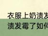 衣服上奶渍发霉了怎么洗掉 衣服上奶渍发霉了如何洗掉