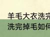 羊毛大衣洗完掉毛怎么处理 羊毛大衣洗完掉毛如何处理