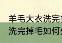 羊毛大衣洗完掉毛怎么处理 羊毛大衣洗完掉毛如何处理