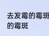 去发霉的霉斑怎么处理 如何去掉发霉的霉斑