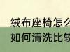 绒布座椅怎么清洗比较干净 绒布座椅如何清洗比较干净