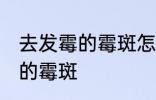 去发霉的霉斑怎么处理 如何去掉发霉的霉斑