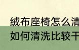 绒布座椅怎么清洗比较干净 绒布座椅如何清洗比较干净