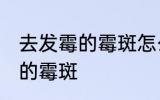 去发霉的霉斑怎么处理 如何去掉发霉的霉斑