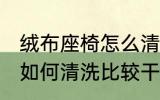 绒布座椅怎么清洗比较干净 绒布座椅如何清洗比较干净