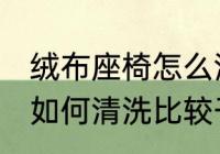 绒布座椅怎么清洗比较干净 绒布座椅如何清洗比较干净