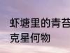 虾塘里的青苔克星什么 虾塘里的青苔克星何物