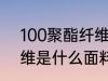100聚酯纤维是什么面料 100聚酯纤维是什么面料