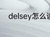 delsey怎么读 英语delsey怎么读
