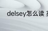 delsey怎么读 英语delsey怎么读