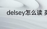 delsey怎么读 英语delsey怎么读