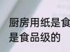 厨房用纸是食品级的吗 厨房用纸是不是食品级的