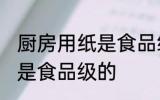 厨房用纸是食品级的吗 厨房用纸是不是食品级的