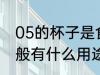 05的杯子是食品级的吗 pp05塑料一般有什么用途