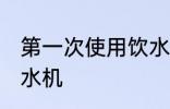 第一次使用饮水机清洗吗 如何清洗饮水机