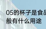05的杯子是食品级的吗 pp05塑料一般有什么用途