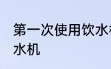 第一次使用饮水机清洗吗 如何清洗饮水机