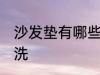沙发垫有哪些清洗方法 沙发垫如何清洗