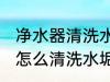 净水器清洗水垢的方法有哪些 净水器怎么清洗水垢