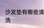 沙发垫有哪些清洗方法 沙发垫如何清洗