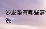 沙发垫有哪些清洗方法 沙发垫如何清洗
