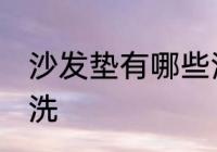 沙发垫有哪些清洗方法 沙发垫如何清洗