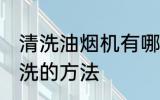 清洗油烟机有哪些方法 油烟机如何清洗的方法