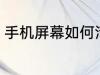 手机屏幕如何清洗 手机屏幕怎么清洗