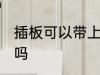 插板可以带上飞机吗 插板能带上飞机吗