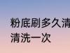 粉底刷多久清洗一次 粉底刷多长时间清洗一次