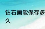 钻石画能保存多久 钻石画可以保存多久