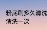 粉底刷多久清洗一次 粉底刷多长时间清洗一次