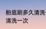 粉底刷多久清洗一次 粉底刷多长时间清洗一次